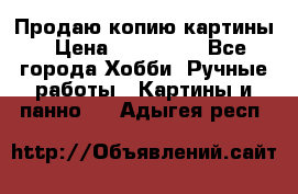 Продаю копию картины › Цена ­ 201 000 - Все города Хобби. Ручные работы » Картины и панно   . Адыгея респ.